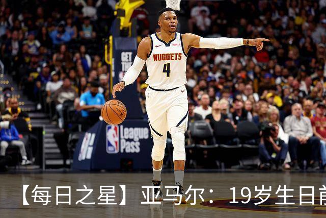 【每日之星】亚马尔：19岁生日前身披19号的宿命交叠 西班牙新王降临
