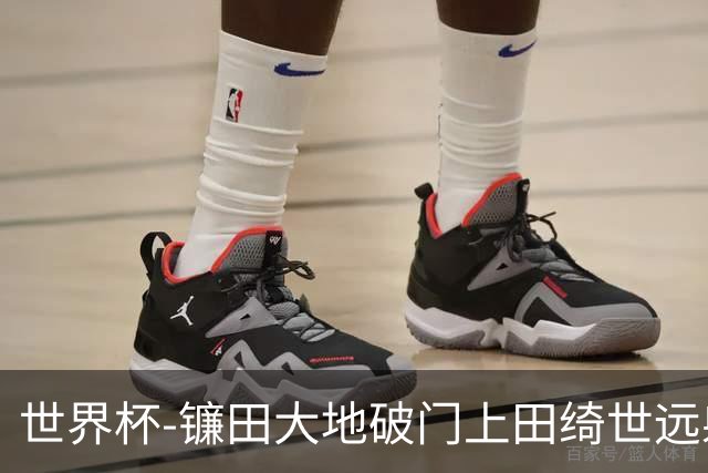 世界杯-镰田大地破门上田绮世远射建功 半场日本2-0突尼斯