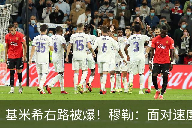 基米希右路被爆！穆勒：面对速度型边锋，双人包夹必须更加到位