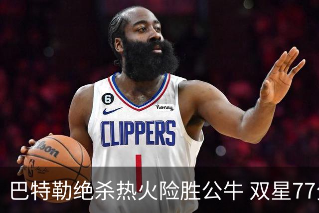 巴特勒绝杀热火险胜公牛 双星77分森林狼大胜