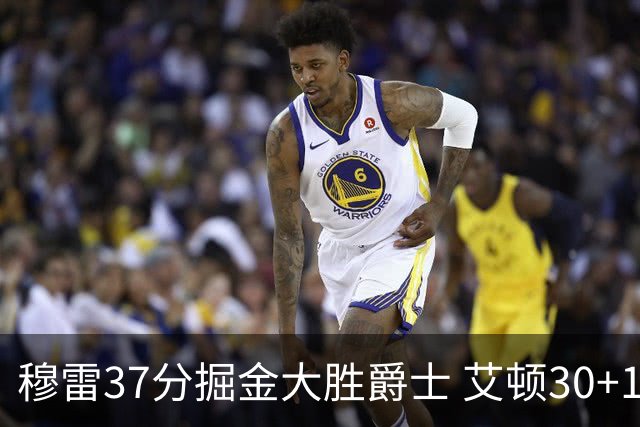 穆雷37分掘金大胜爵士 艾顿30+19开拓者胜猛龙