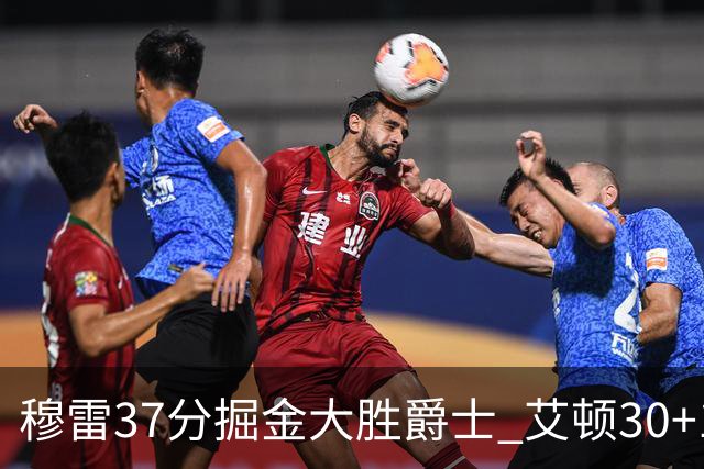 穆雷37分掘金大胜爵士 艾顿30+19开拓者胜猛龙