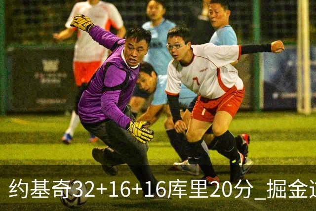 约基奇32+16+16库里20分 掘金逆转勇士3连胜