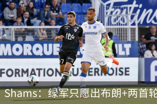 Shams：绿军只愿出布朗+两首轮 雄鹿想要冈萨雷斯等年轻人被拒